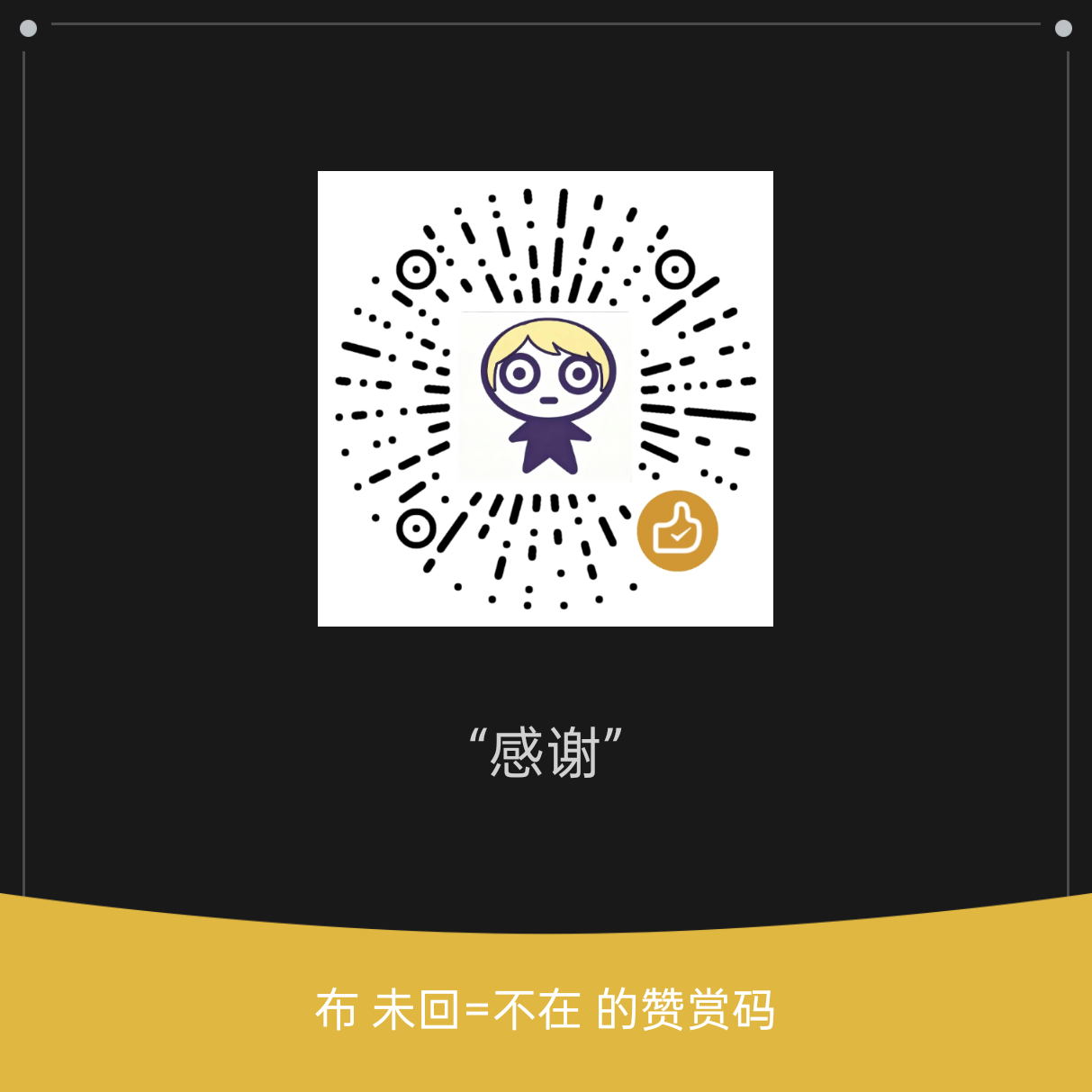 赞赏码